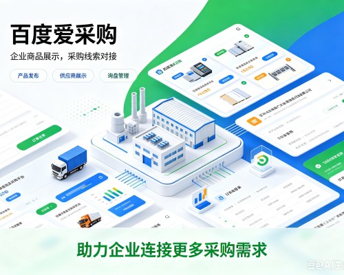 揭西百度爱采购